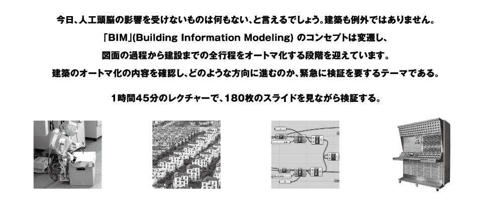 5月27日にクリスチャン・ジラール講演会「AUTOMATIC ARCHITECTURE」を開催いたします。